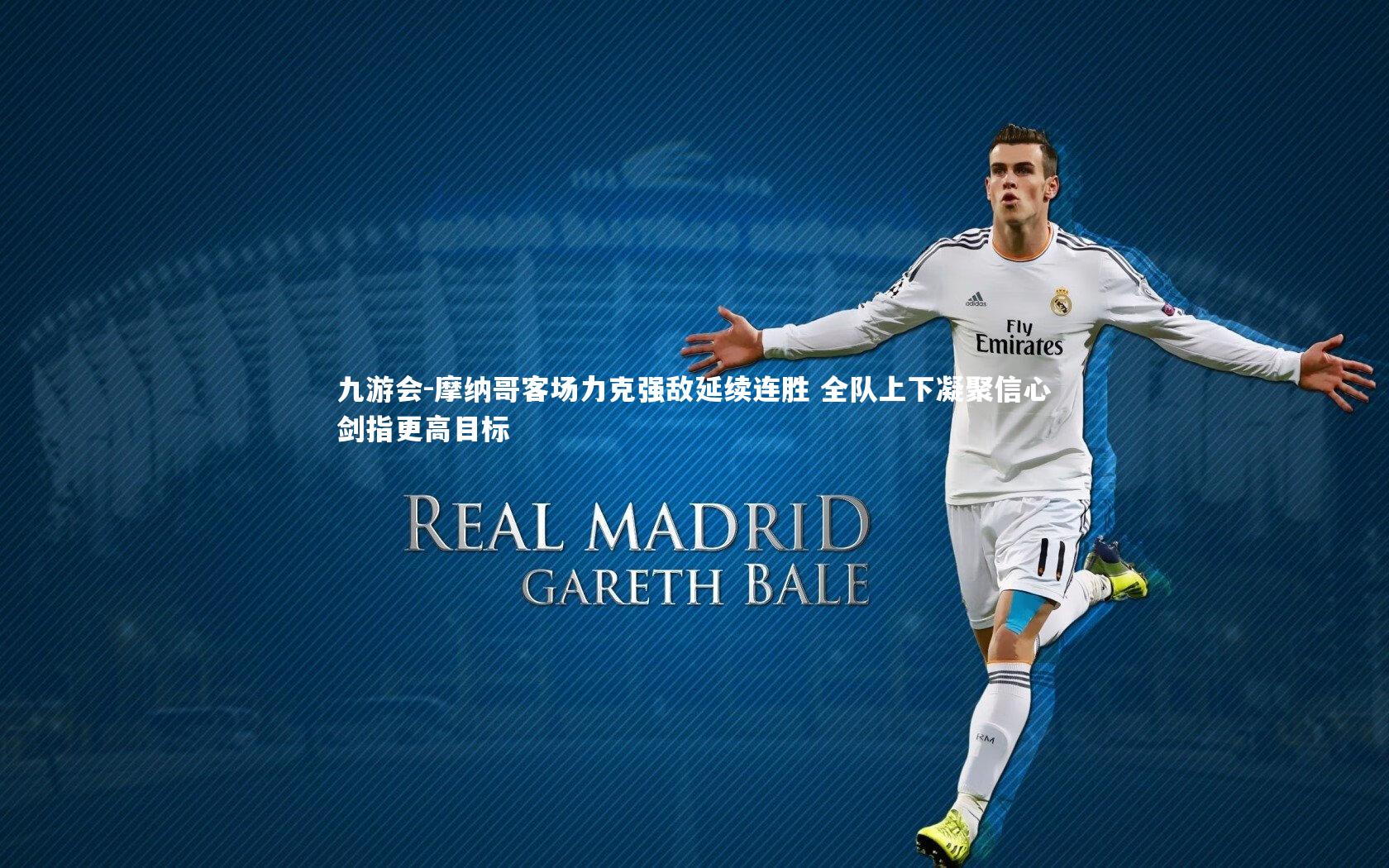 摩纳哥客场力克强敌延续连胜 全队上下凝聚信心剑指更高目标