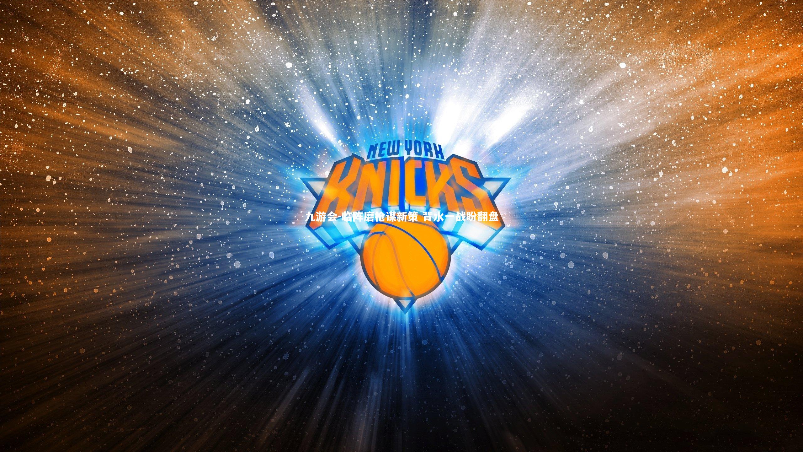 临阵磨枪谋新策 背水一战盼翻盘