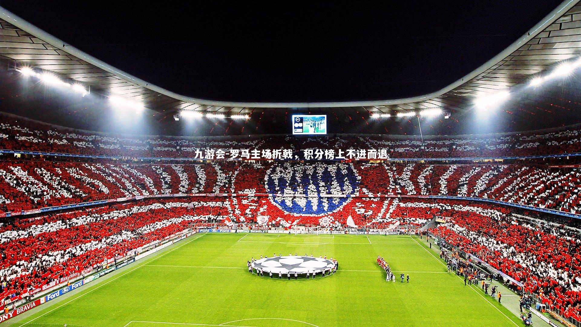 罗马主场折戟，积分榜上不进而退
