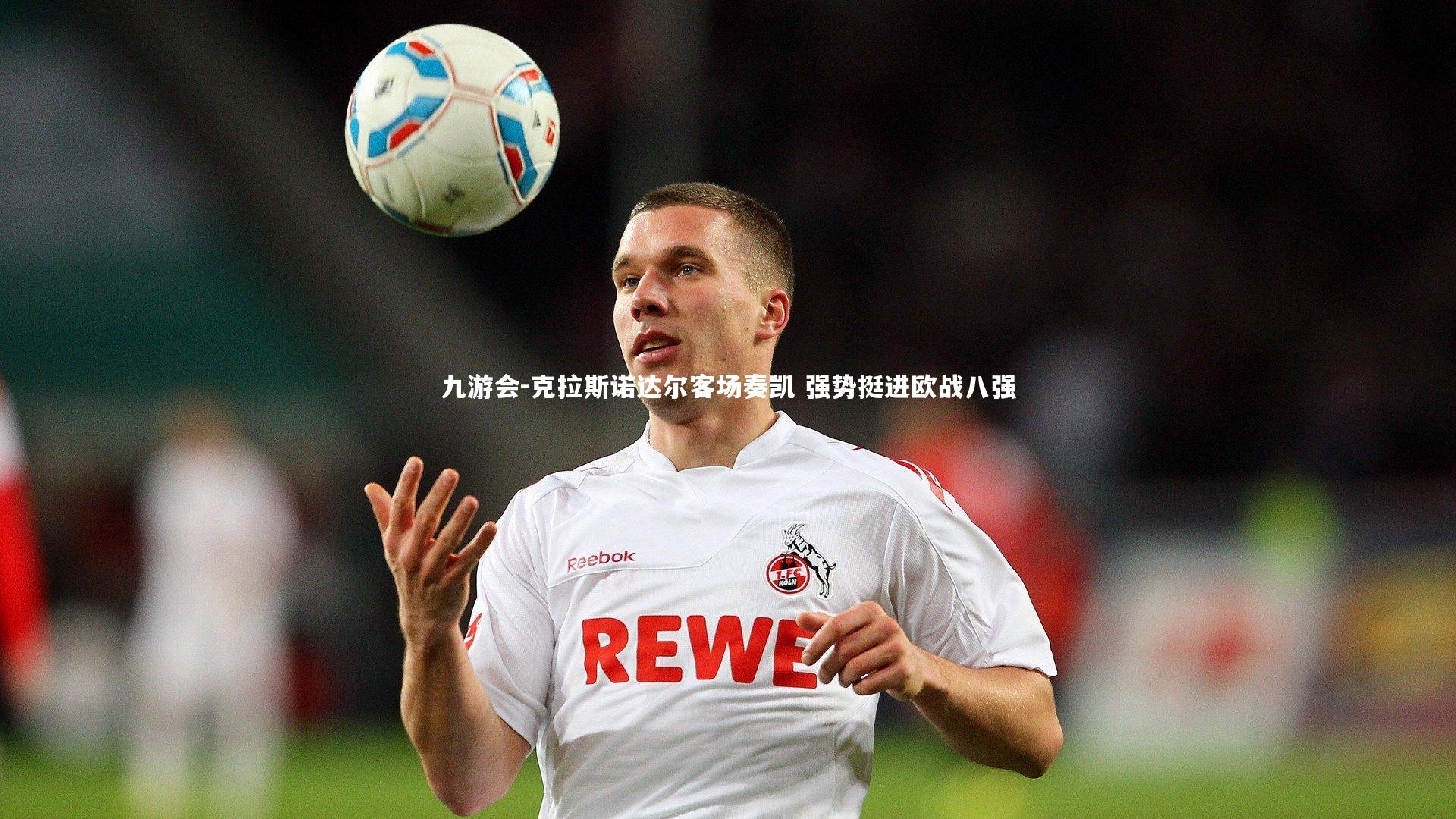 克拉斯诺达尔客场奏凯 强势挺进欧战八强