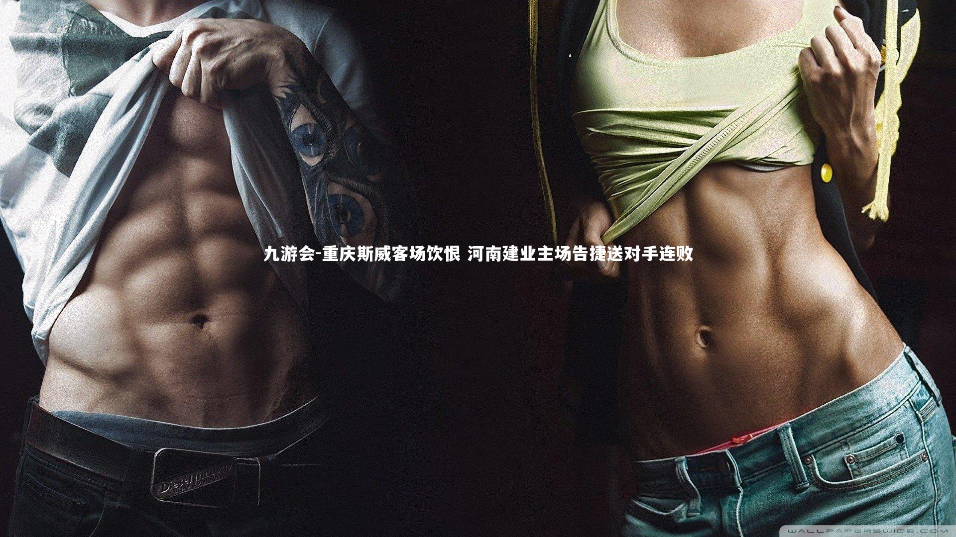 重庆斯威客场饮恨 河南建业主场告捷送对手连败