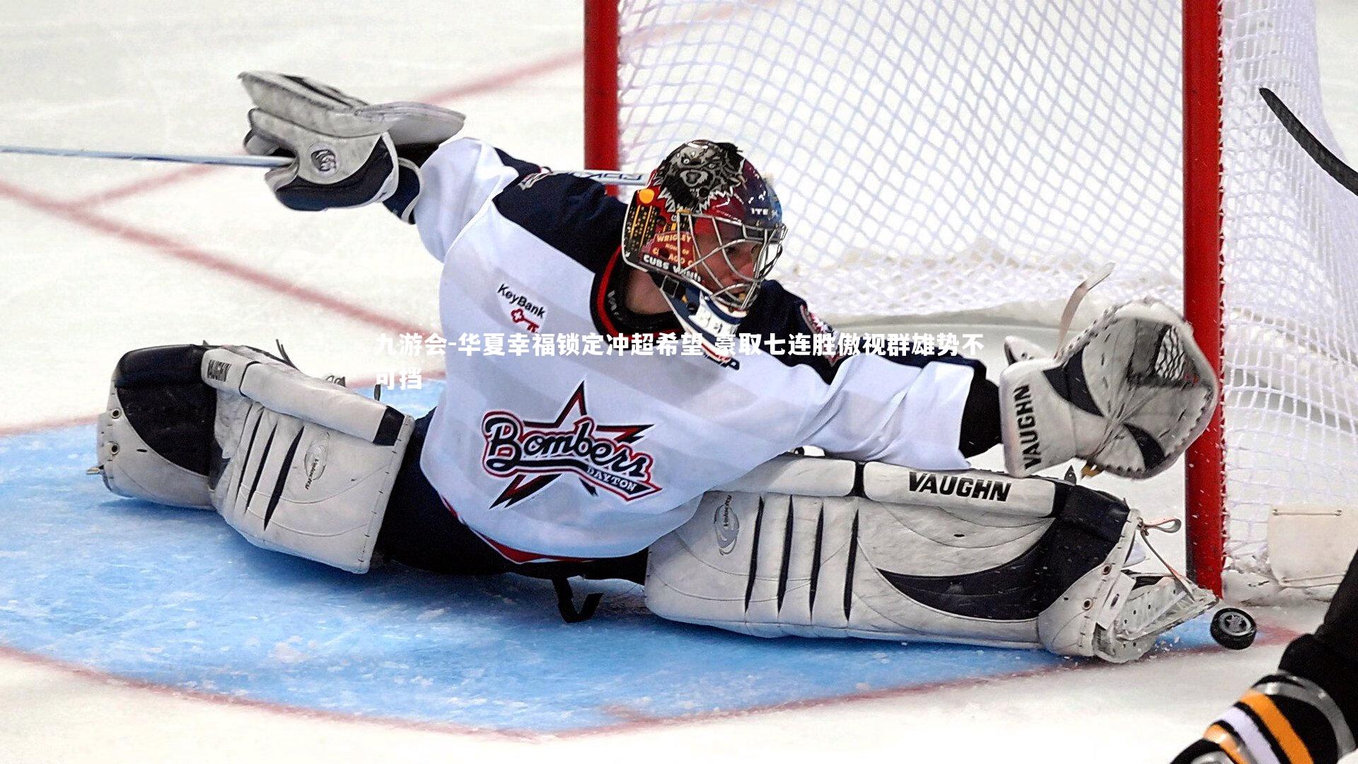 华夏幸福锁定冲超希望 豪取七连胜傲视群雄势不可挡