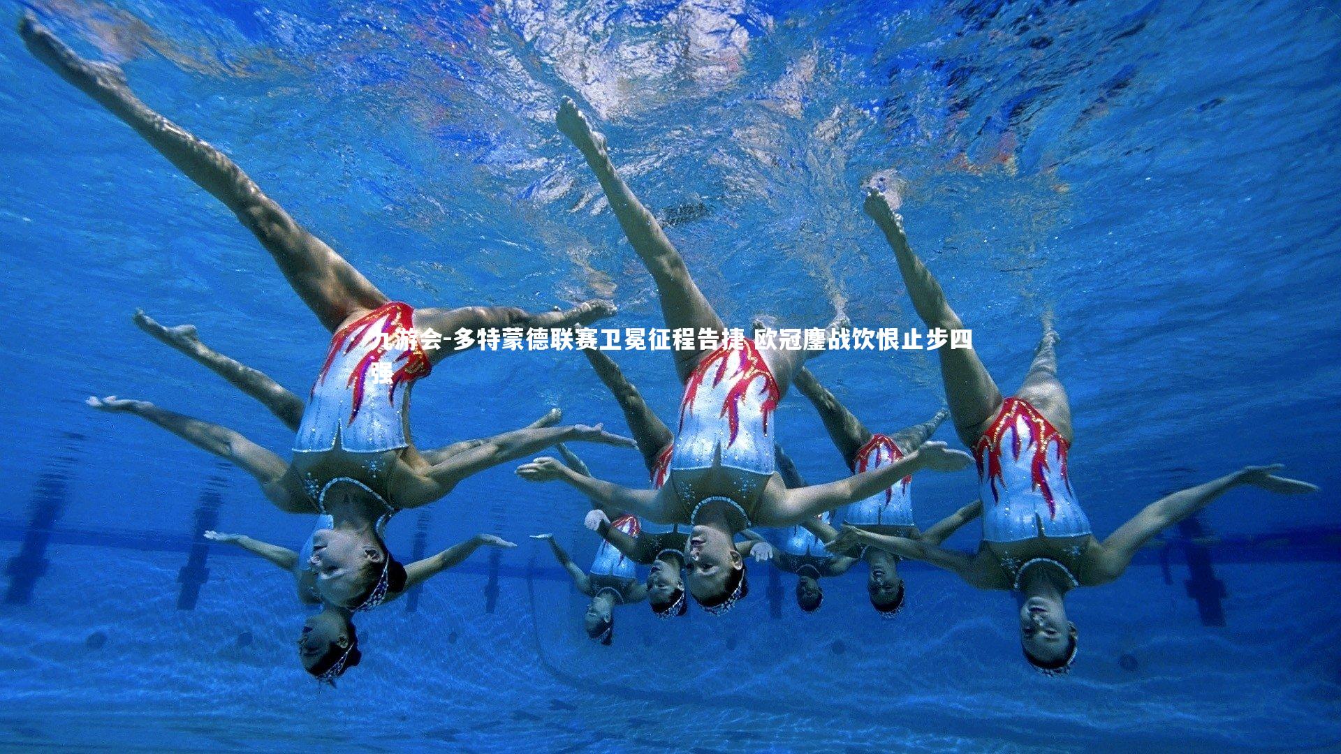 多特蒙德联赛卫冕征程告捷 欧冠鏖战饮恨止步四强