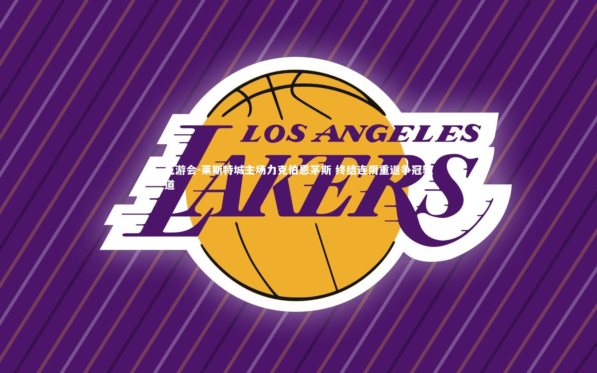 莱斯特城主场力克伯恩茅斯 终结连阴重返争冠轨道