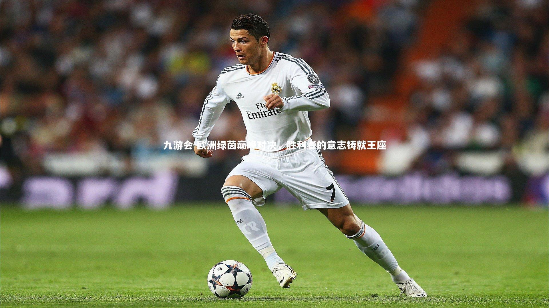 欧洲绿茵巅峰对决，胜利者的意志铸就王座
