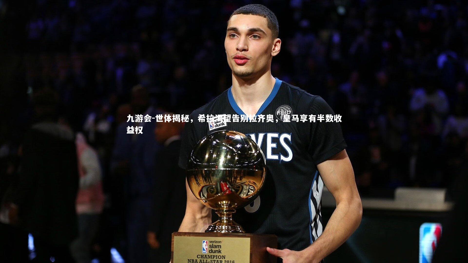 世体揭秘，希拉渴望告别拉齐奥，皇马享有半数收益权