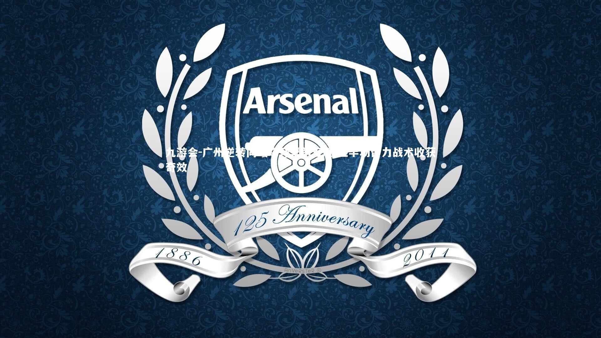 广州逆转同曦夺开季第五胜 上半场留力战术收获奇效