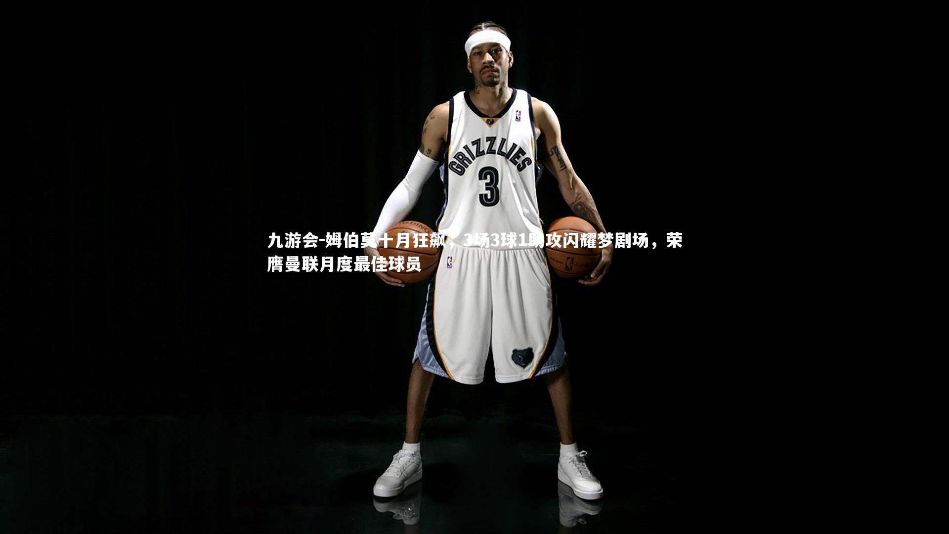 姆伯莫十月狂飙,3场3球1助攻闪耀梦剧场,荣膺曼联月度最佳球员