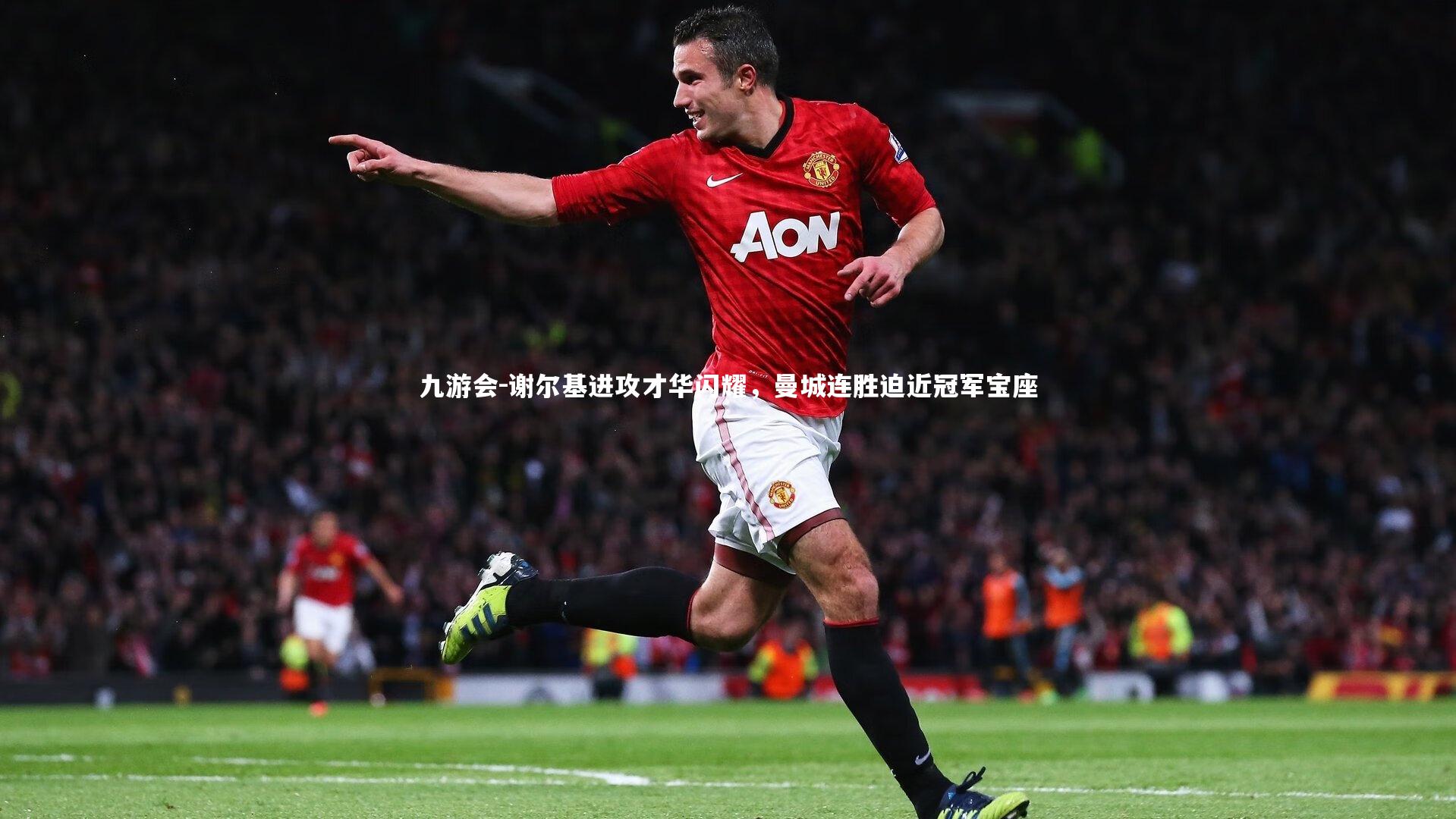 谢尔基进攻才华闪耀，曼城连胜迫近冠军宝座